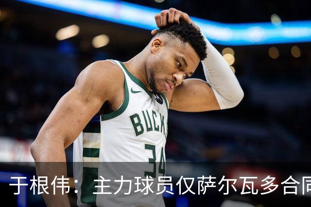 于根伟：主力球员仅萨尔瓦多合同年底到期 后4场没太多容错空间