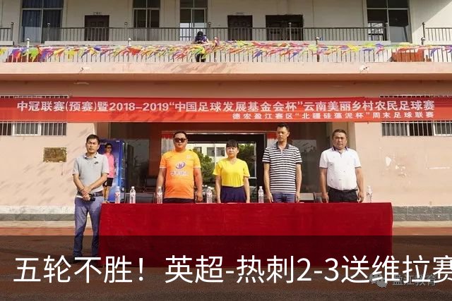 五轮不胜！英超-热刺2-3送维拉赛季首胜 曼赞比杰克逊破门