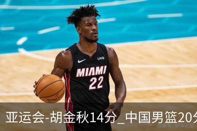 亚运会-胡金秋14分 中国男篮20分惨败日本无缘决赛