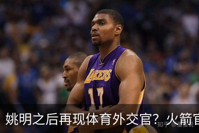 姚明之后再现体育外交官？火箭官方：祝贺卡佩拉，NBA并非只打球